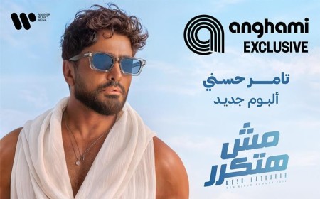 جمهور تامر حسني يردد معه أغاني ألبوم 