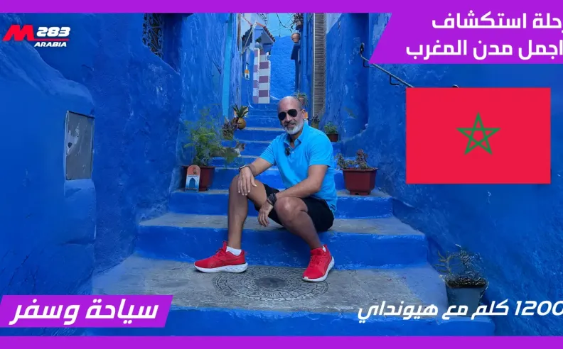 بالفيديو: هيونداي في مغامرة 1200 كلم تكشف أجمل أسرار المغرب ومدنه الساحرة