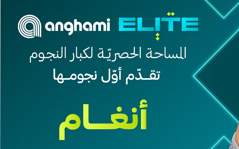 «أنغامي إِليت» تحتفي بمسيرة أنغام وإرثها الموسيقي