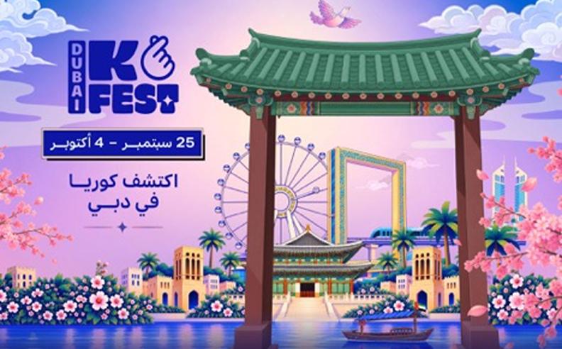 مهرجان كوريا في دبي 2026 ينطلق بحفل كي-بوب يضم كوون أونبي وONEUS