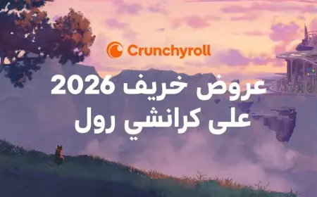 موسم خريف 2026 على Crunchyroll.. عودة أعمال منتظرة ومغامرات جديدة