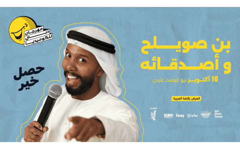 بن صويلح وأصدقاؤه وعروض كوميدية مميزة: أخ من أم أخرى، إيما دوماجاي وأحمد سيف