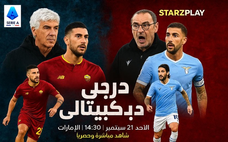 ديربي ديلا كابيتالي يعود بمواجهة كروية مرتقبة بين ناديي لاتسيو وروما