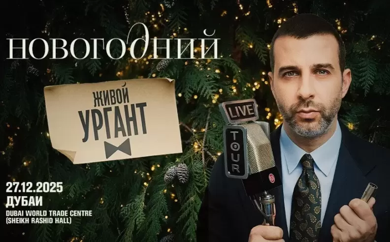 Urgant Live: A Festive Finale to 2025