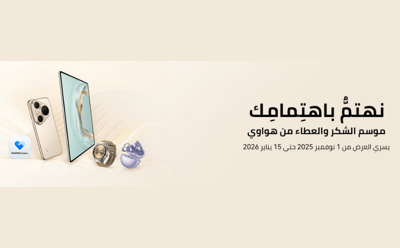 مزايا حصرية لعملاء هواوي بالإمارات