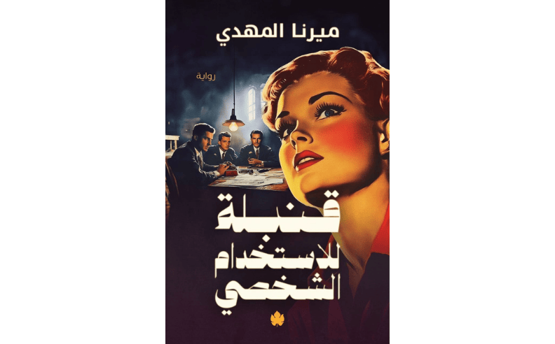 أبرز جلسات قصص الجريمة في مهرجان الأدب 2026