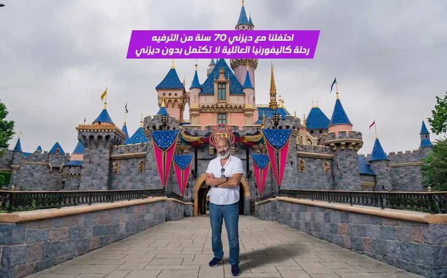 بالفيديو: رحلة عائلية ساحرة في ديزني لاند كاليفورنيا واحتفالية 70 عام من السحر