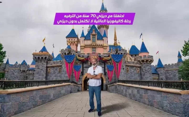 بالفيديو: رحلة عائلية ساحرة في ديزني لاند كاليفورنيا واحتفالية 70 عام من السحر