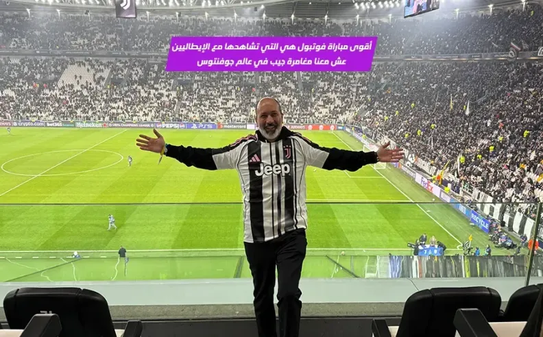 بالفيديو: جماهير ايطاليا في تورينو مع جيب وجوفنتوس تجربه كروية لا تنسى