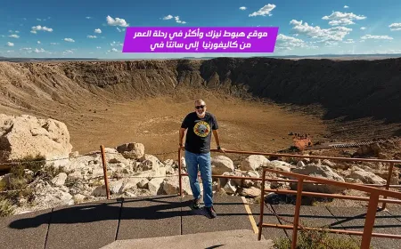 بالفيديو: رحلة Route 66 من كاليفورنيا إلى سانتا في بين النيزك واشهر ناصية في العالم