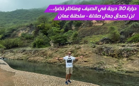 عشنا تجربة خريف صلالة الساحر في قلب الصيف! الجزء الثاني من رحلتنا الرائعة إلى عُمان