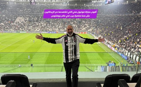 أجمل مباراة كرة قدم هي مع الجمهور الايطالي! إليك تجربة جيب ويوفنتوس