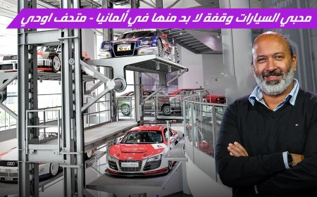 متحف أودي في ألمانيا: القصة الحقيقية وراء إسم وشعار أودي وجولة على أولى السيارات التي صُنعت
