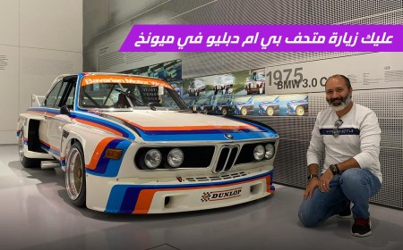 متحف بي ام دبليو ميونخ: أندر سيارات بي ام دبليو من الكلاسيكيات إلى النماذج المستقبلية