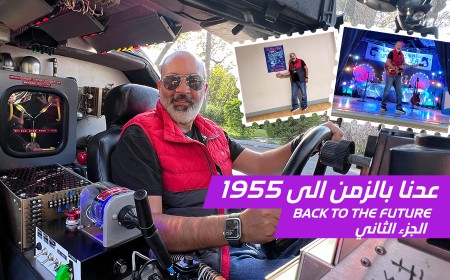 عدنا بالزمن الى 1955 وعشنا أجواء Back to the Future – اليكم الجزء الثاني من رحلتنا في عالم الأفلام