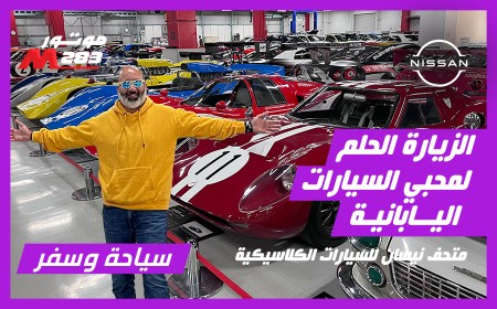 تاريخ نيسان العريق والإرث الأصيل للعلامة مباشرة من كوكب اليابان