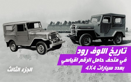 أكبر عدد من سيارات الدفع الرباعي في مكان واحد وتاريخ وأجيال أشهرها في متحف الأوفرود في الإمارات