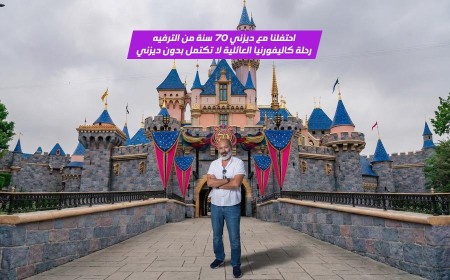 رحلة الأحلام وأجمل عطلة عائلية في عالم ديزني لاند كاليفورنيا احتفالاً بمرور 70 عاماً على انطلاق سحر ديزني